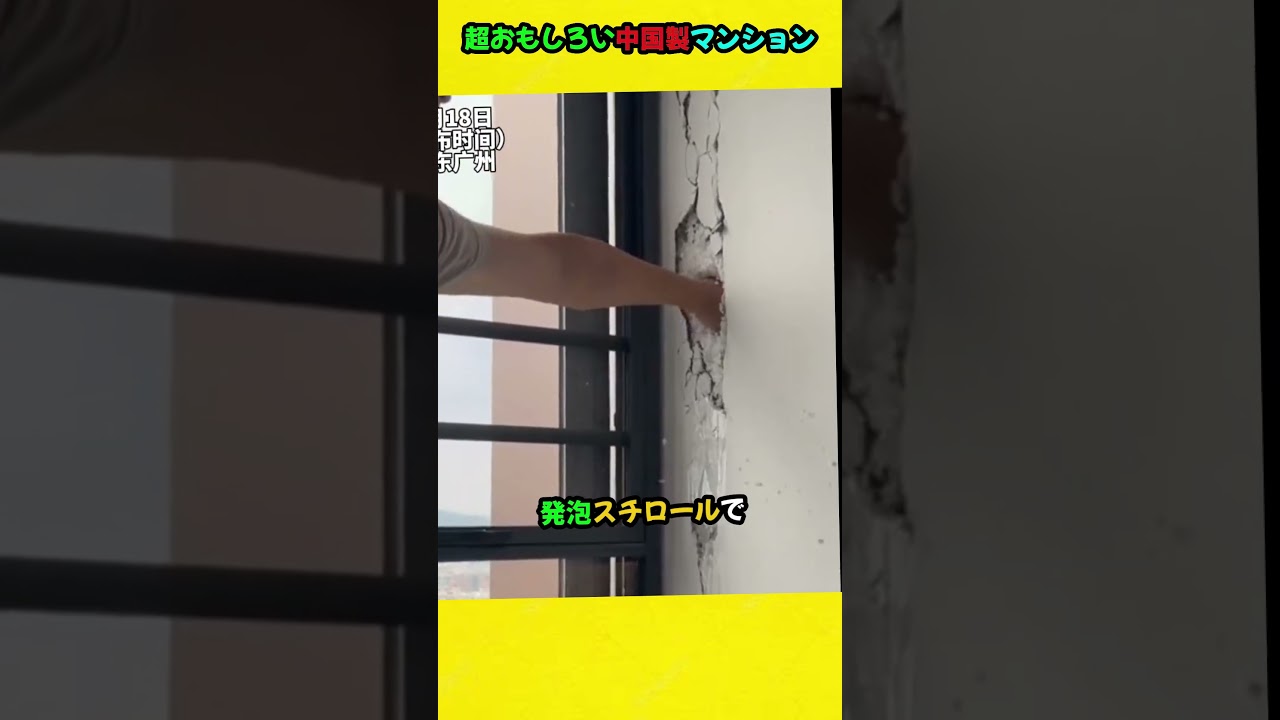 超おもしろい中国製マンション