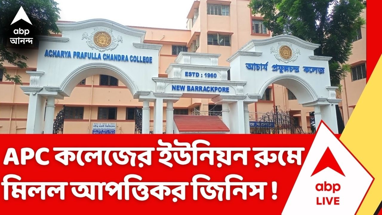 APC College: আরও একটি কলেজের ইউনিয়ন রুমে ফূর্তির আখড়া ! নিউ ব্যারাকপুরের APC কলেজে যা মিলল...