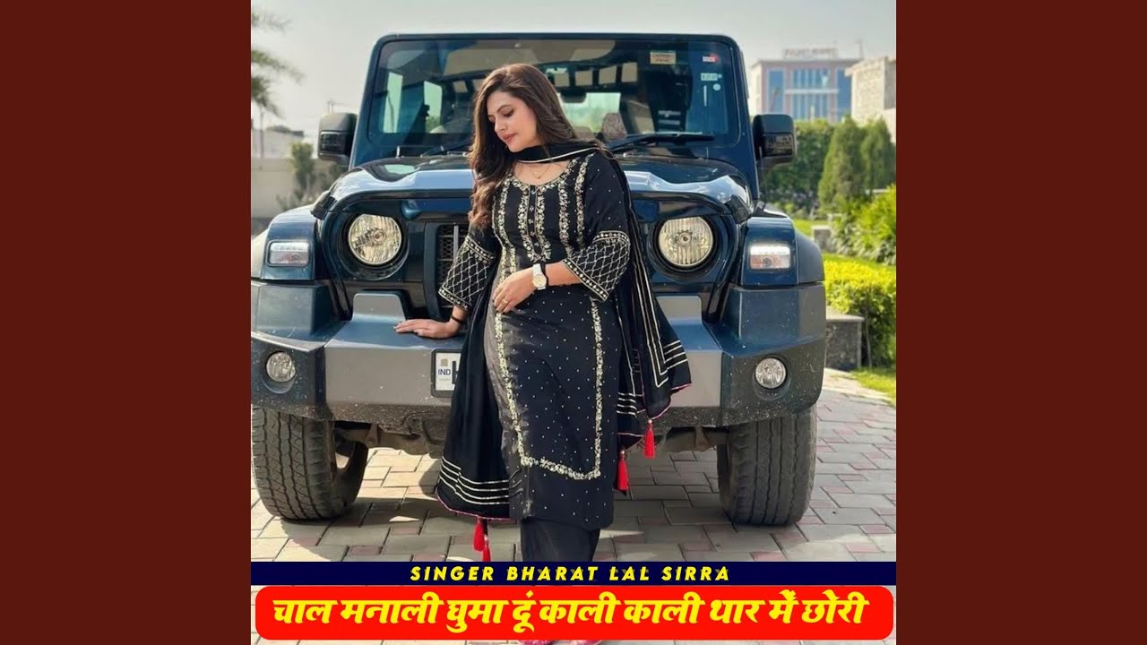 चाल मनाली घुमा दूं काली काली थार में...