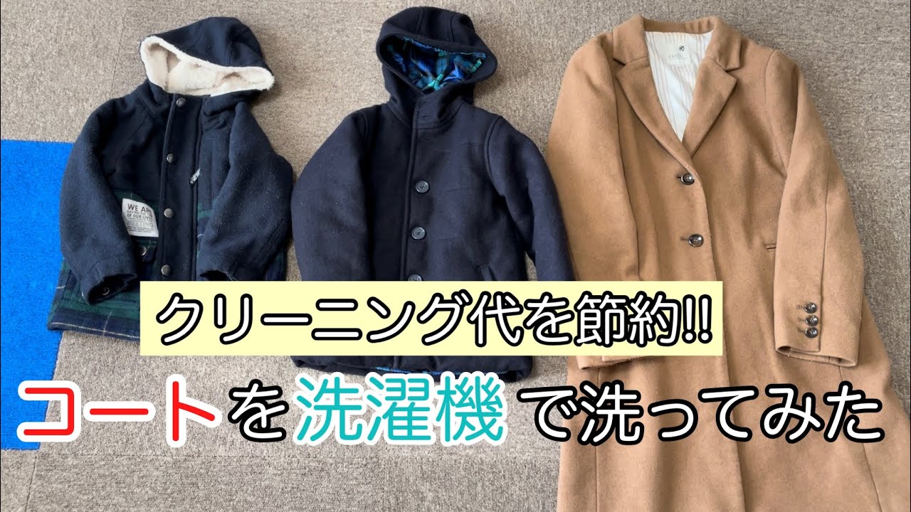 【洗濯機】コートは洗濯機で洗えない！？いや、洗えました！！クリーニング代節約のチャンス♪