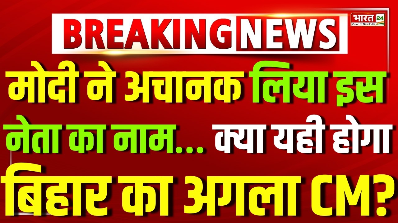 PM Modi Announces Bihar New CM Name LIVE : Chirag paswan | Samrat Choudhary | nishant Kumar | Nitish