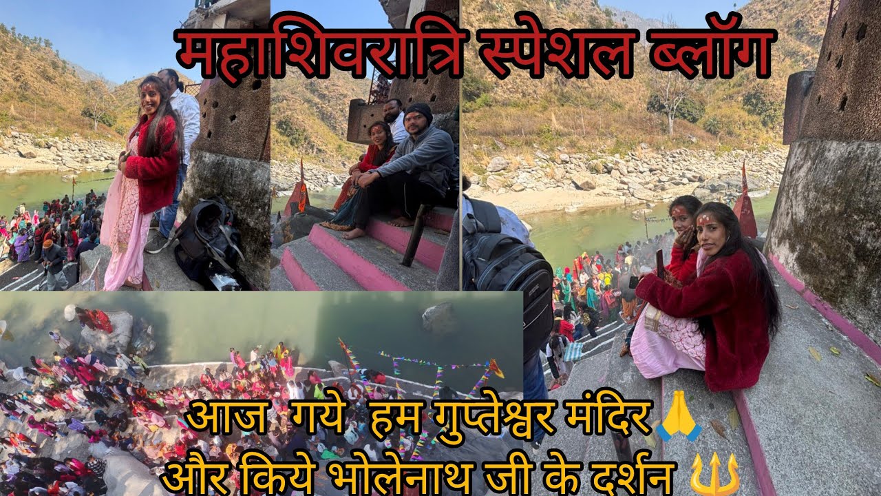 महाशिवरात्रि स्पेशल vlogs 😍./आज गए हम गुप्तेश्वर मंदिर ,और किए भोलेनाथ जी के दर्शन ll🙏 #priyavlogs.