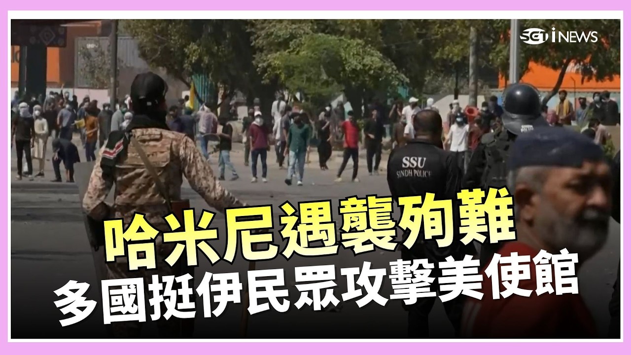 巴基斯坦美使館遭襲！哈米尼遇襲殉難 多國挺伊民眾攻擊美使館 巴基斯坦鎮壓至少釀9死
