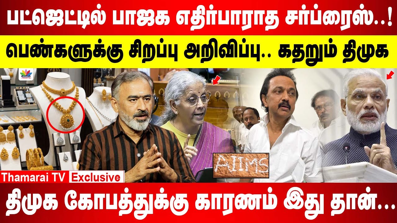 தங்கம் விலை இனி இப்படி தான் |பட்ஜெட்டில் பாஜக எதிர்பாராத சர்ப்ரைஸ்| திமுக கோபத்துக்கு காரணம் இதுதான்