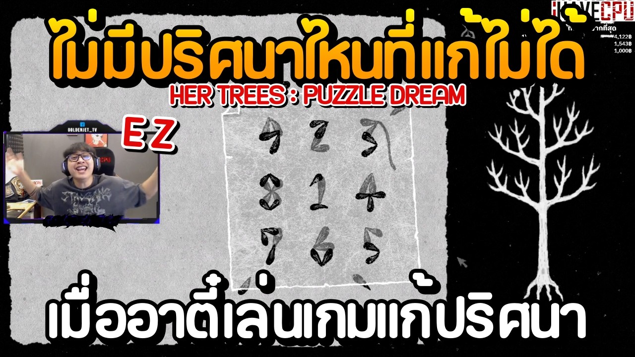 ไม่มีปริศนาไหนที่อาตี๋แก้ไม่ได้ เมื่ออาตี๋เล่นเกมแก้ปริศนา HER TREES : PUZZLE DREAM
