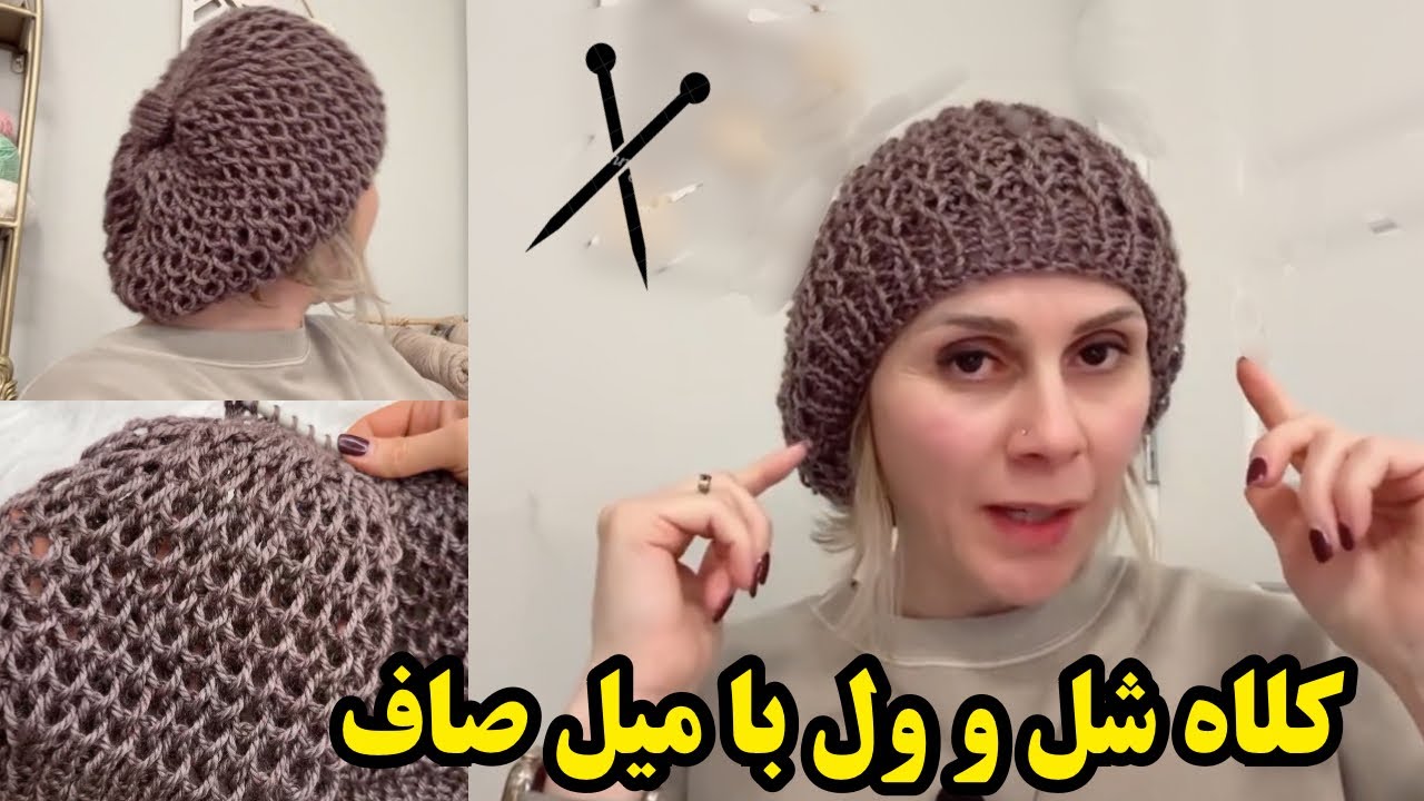 کلاه شل و ول با ميل صاف | سریع در عرض چند ساعت | با من بباف – فریبا