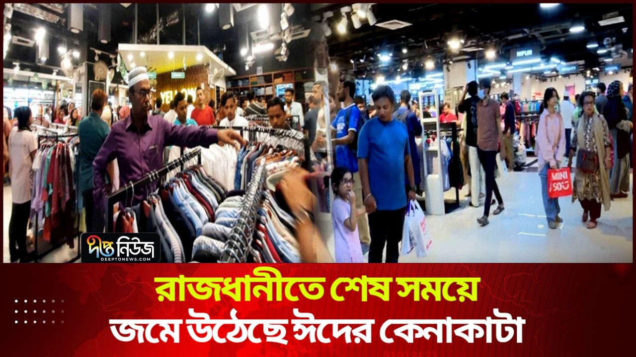 রাজধানীতে শেষ সময়ে জমে উঠেছে ঈদের কেনাকাটা | Eid Shopping | Deepto News