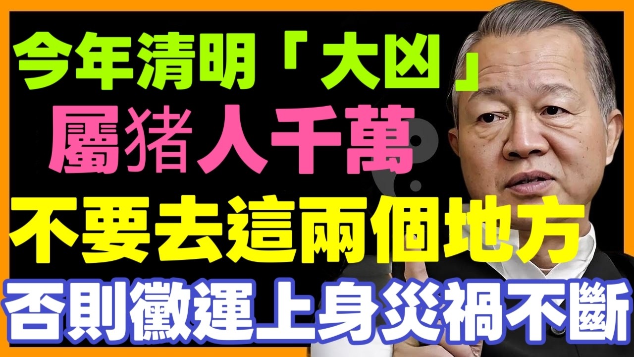 4月5號「清明節」大凶，屬豬的人別去這幾个地方，以免惹禍上身招霉運！#屬相 #生肖 #命理 #運勢 #風水