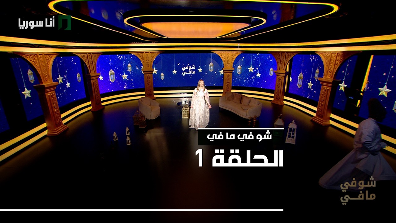 شو في ما في - الحلقة 1