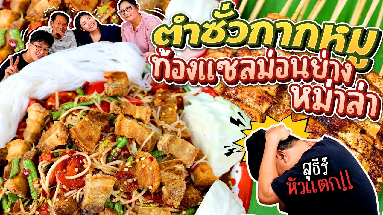 ตำซั่วกากหมู ท้องแซลม่อนย่างหม่าล่า แซ่บลิ้นชา เจอเลย! l Bowkanyarat