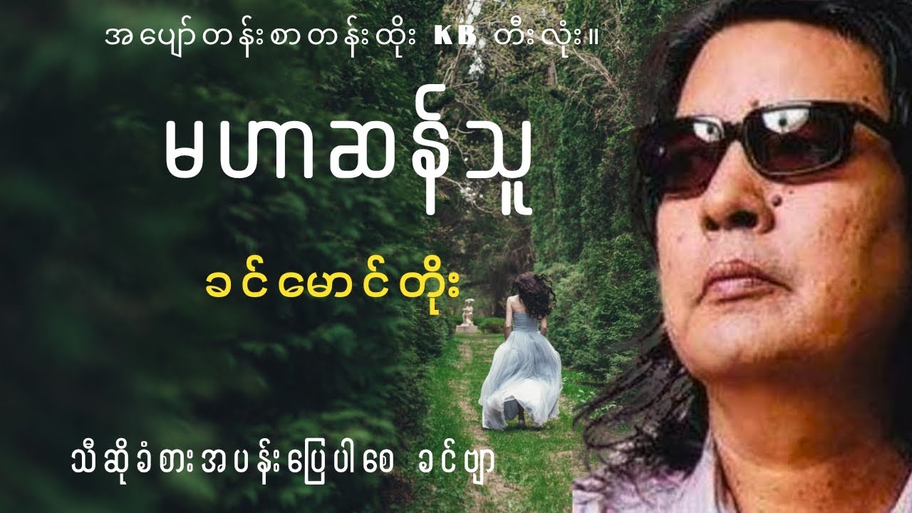 မဟာဆန်သူ - Composer -အဉ္ဇလီမောင်မောင် 🎙️ ခင်မောင်တိုး #kbတီးလုံး #karaoke #subscribe 