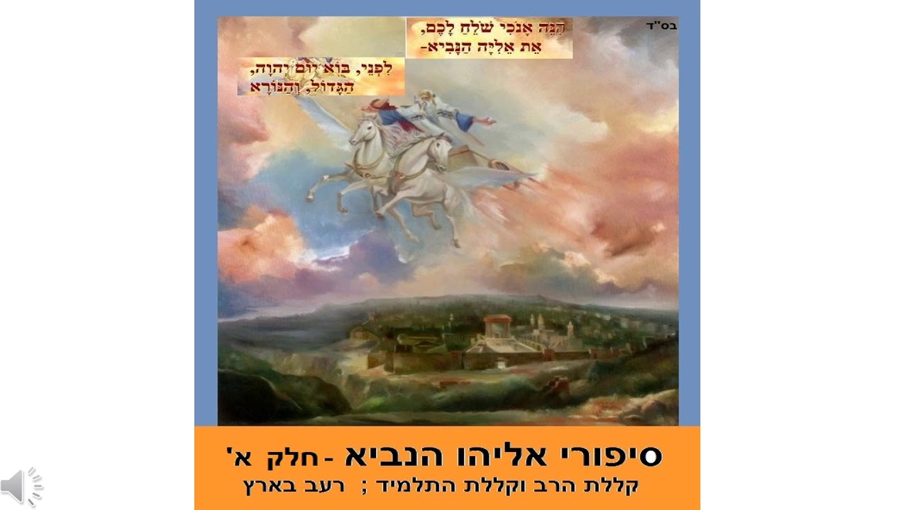 אליה'ו הנביא חלק א'  -  Elijah the Prophet  קיללת הרב וקיללת התלמיד : רעב בארץ