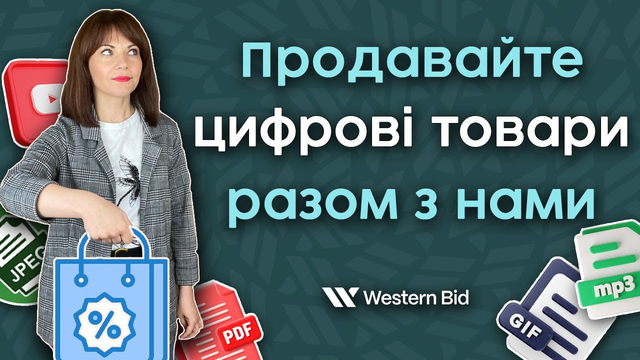 Послуги Western Bid для продавців цифрових товарів