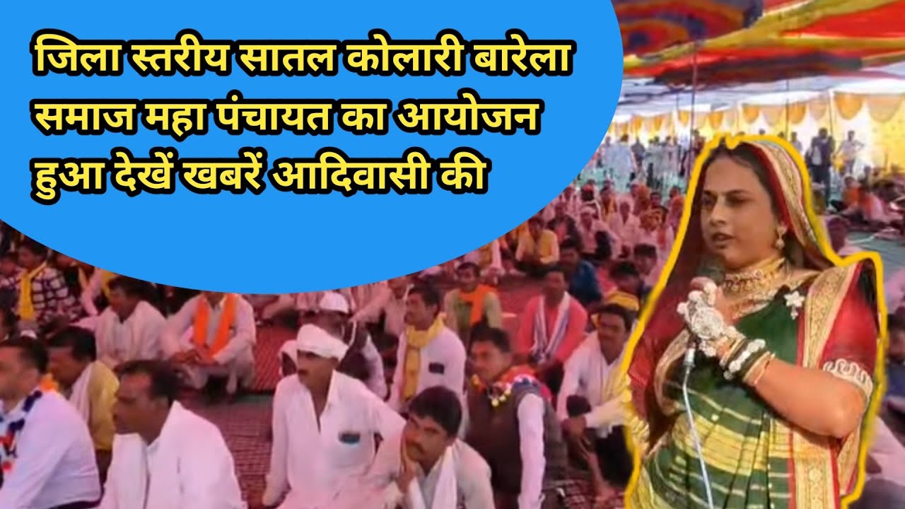 बारेला समाज महासभा || सातल कोलारी में समाज सुधार हेतु बात रखती समाजसेवी का भाषण 