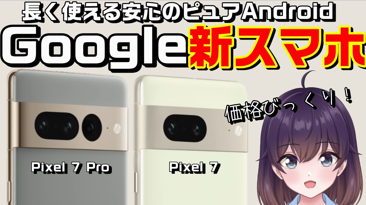 【割引すごい】Google Pixel 7/7Pro発表（Googleストア/au/SoftBank）※レビュー動画は動画概要欄から