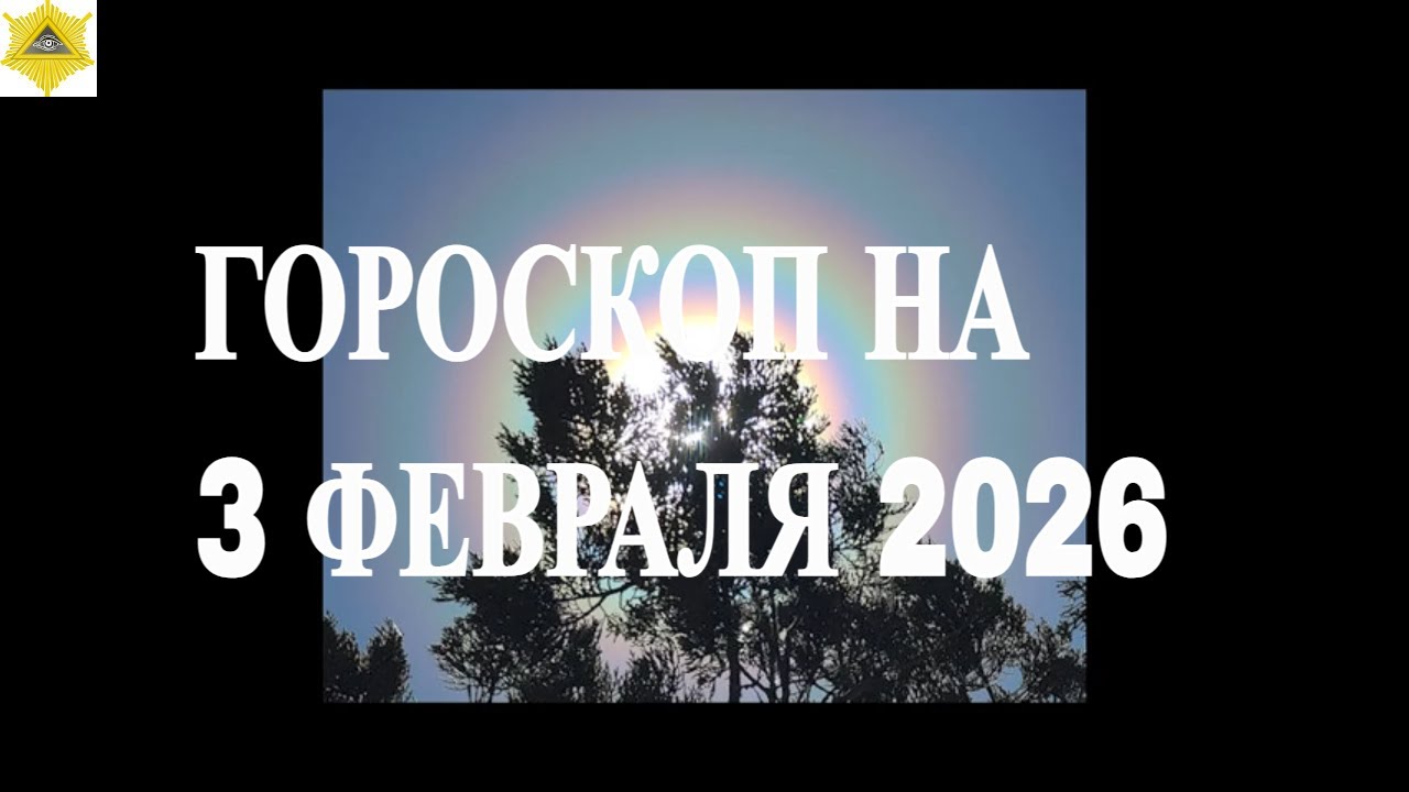 ГОРОСКОП НА СЕГОДНЯ 3 ФЕВРАЛЯ 2026