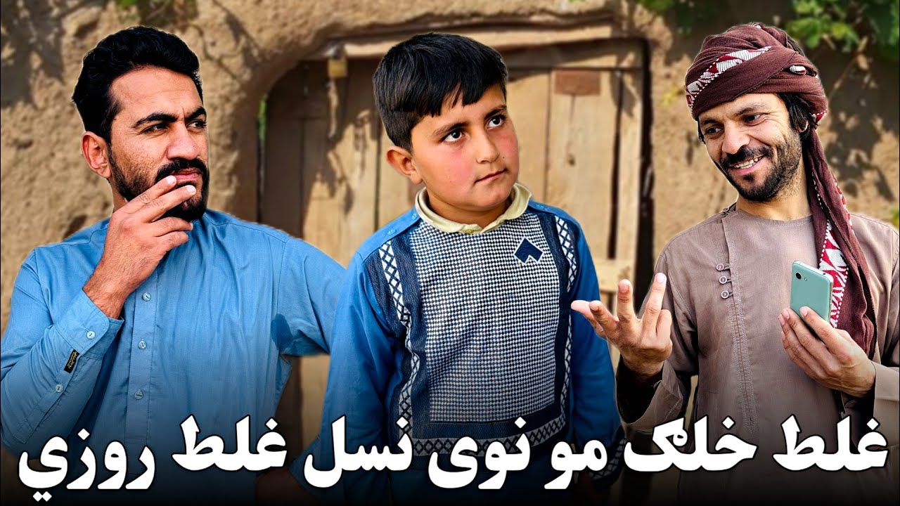 غلط خلګ مو نوی نسل غلط روزي. Bad Influence
