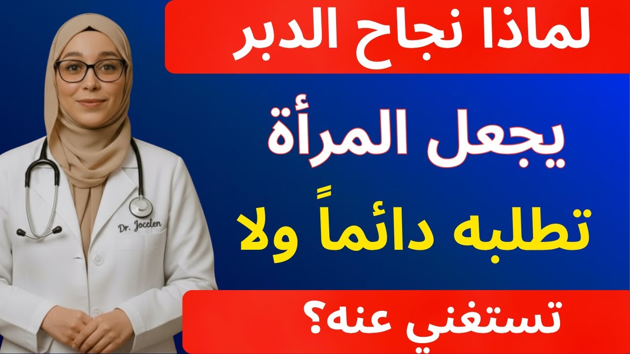 أسرار لم تكن تعرفها عن النساء في الفراش بعد سن الخمسين | الدكتورة مريم تكشف الحقيقة كاملة!