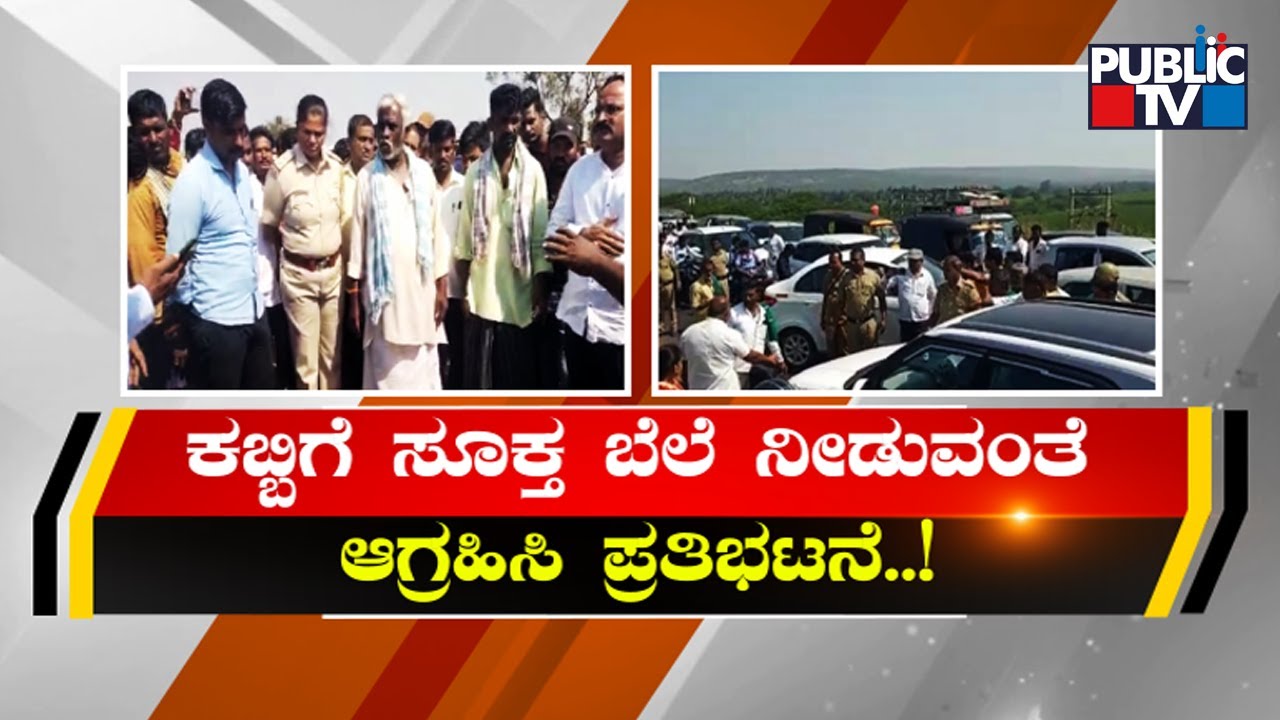 Bagalkot Farmers Continue Protest Demanding Fixed Price For Sugar Cane | Public TV
