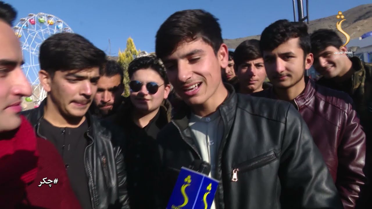 چکر خپرونه د کابل ولایت په حبیب الله ځاځي پارک کې - Best of Chakar at Habibullah Zazai Park - Rewind