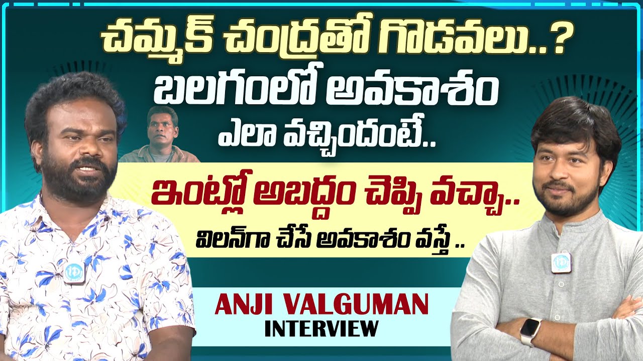 Actor Anji Valguman Emotional Interview | Jabardasth Chammak Chandra | Balagam | iDream Media