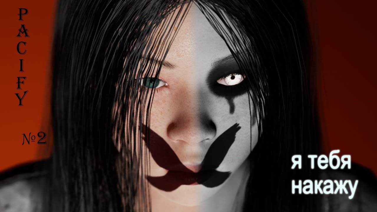 PACIFY2.страшная девушка наказывает