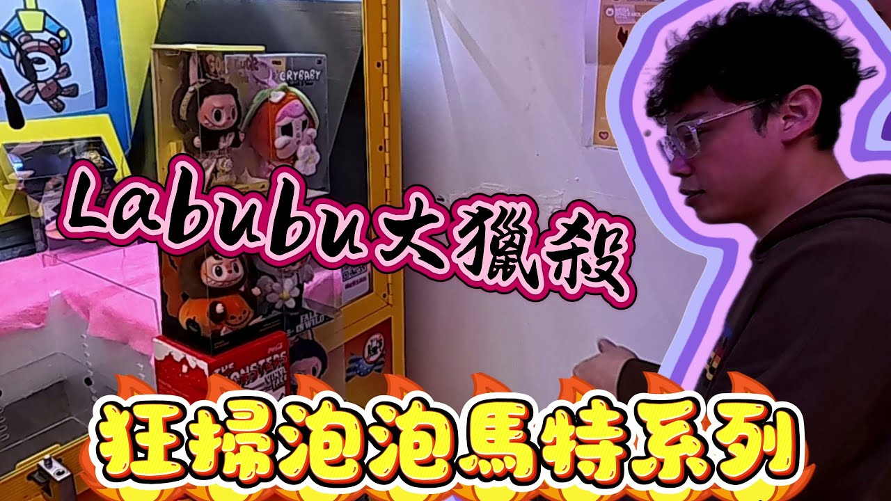 【Kman】Labubu大獵殺，400%聖誕molly直接帶回家!!