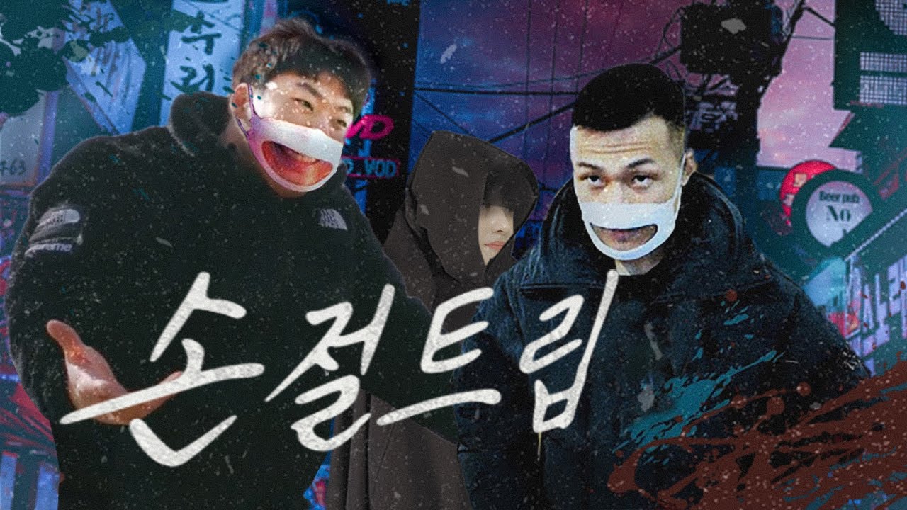 정찬성X성명준: 손절? 내가, 너가? (먼저 치는 놈이 이기는 게임)[손절트립 번외편](ft.박문호)
