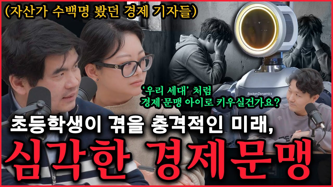 [초등 학부모 필수시청] 자산가들은 이렇게 아이를 교육했습니다,수포자보다 더 위험한 경제문맹 초등 때 이미 갈립니다_매일경제아카데미 김덕식,배윤경 기자