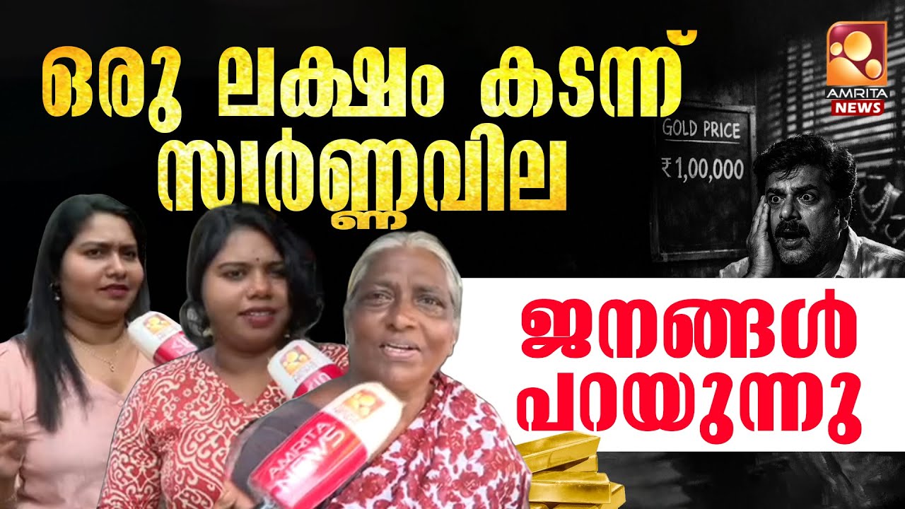 സ്വര്‍ണ വിലയില്‍ ജനങ്ങള്‍ക്ക് പറയാനുള്ളത് ഇതാണ് | Gold Rate | Gold