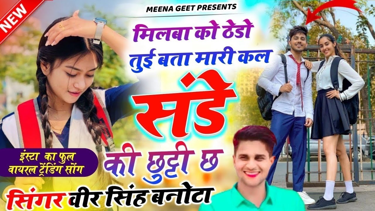 इंस्टाग्राम ट्रेंडिंग सोंग || मिलवा को ठेडो तू ही बता कल मारी Sunday की छुट्टी छ || Veersingh Banota