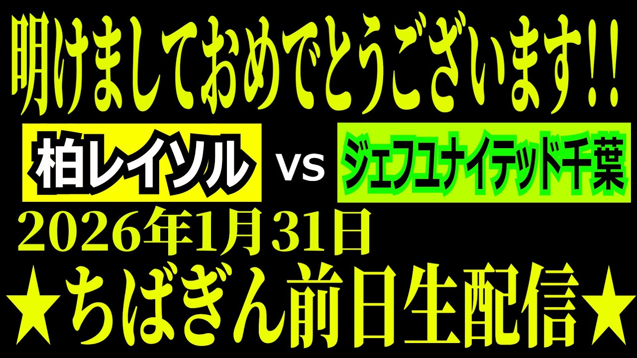 【2026年始まります！】ちばぎんカップ前日生配信！ 柏レイソルvsジェフユナイテッド千葉【世界三大カップ！！】