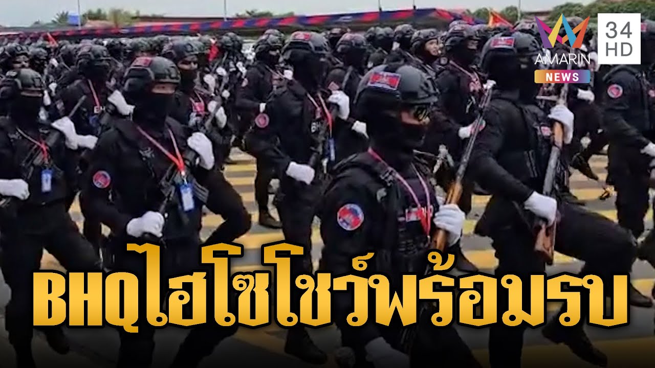 BHQ โชว์ซอยเท้า พร้อมลุยทุกสมรภูมิ | ข่าวอรุณอมรินทร์ | 31/01/69