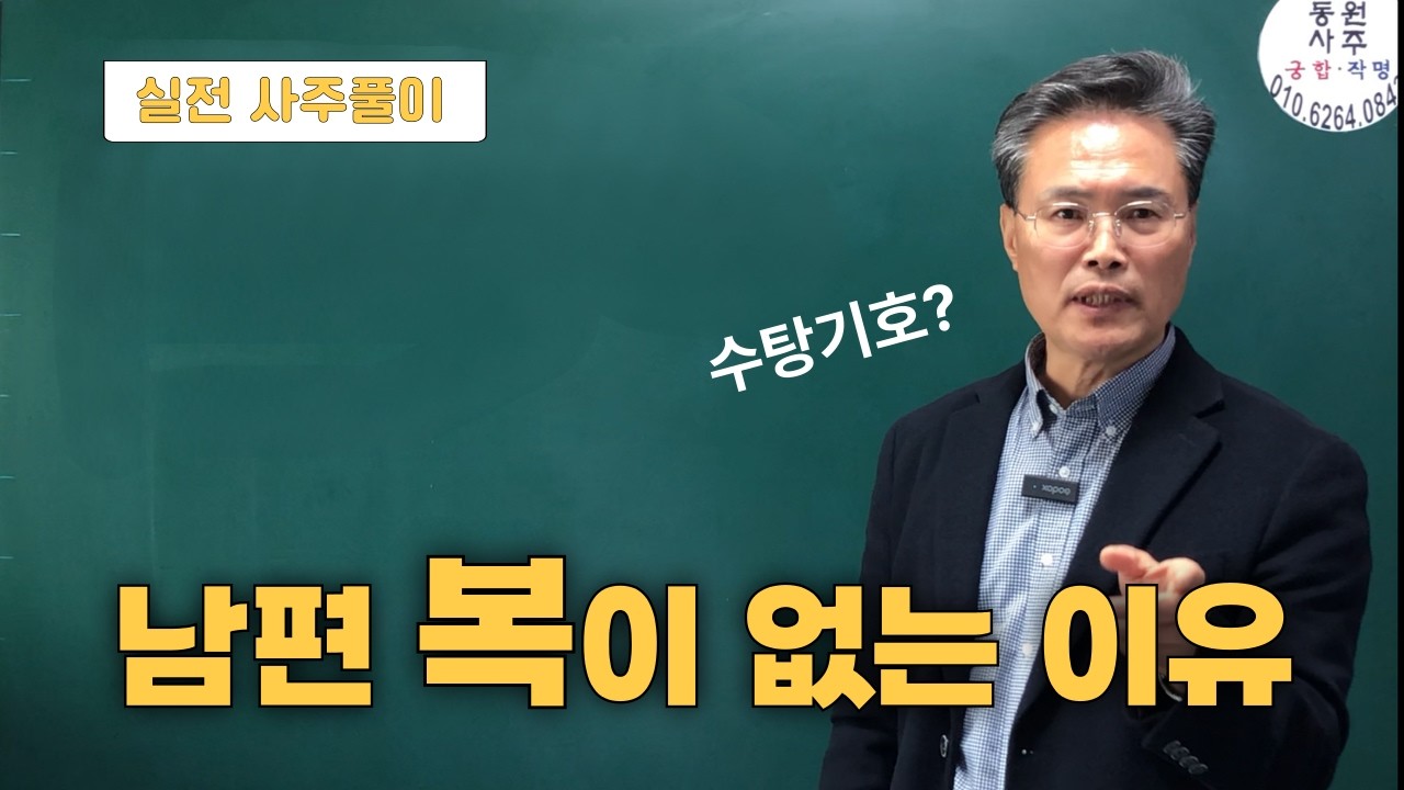 남편 복이 없는 이유