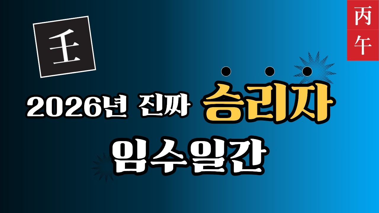 남몰래 돈벼락? 2026년 병오년, 가장 실속 잘 챙기는 임수일간 | 임수일간 신년 운세