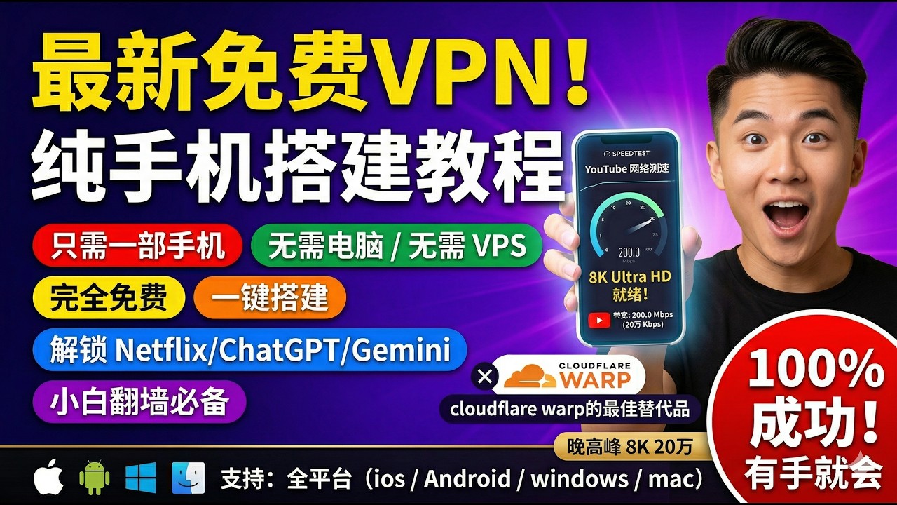 最新免费VPN！纯手机搭建教程，无需电脑、无需 VPS、完全免费，一键搭建，轻松科学上网！解锁GeminiNetflixchatgpt全家桶！小白翻墙必备！有手就会！百分百成功！油管秒开8K20万