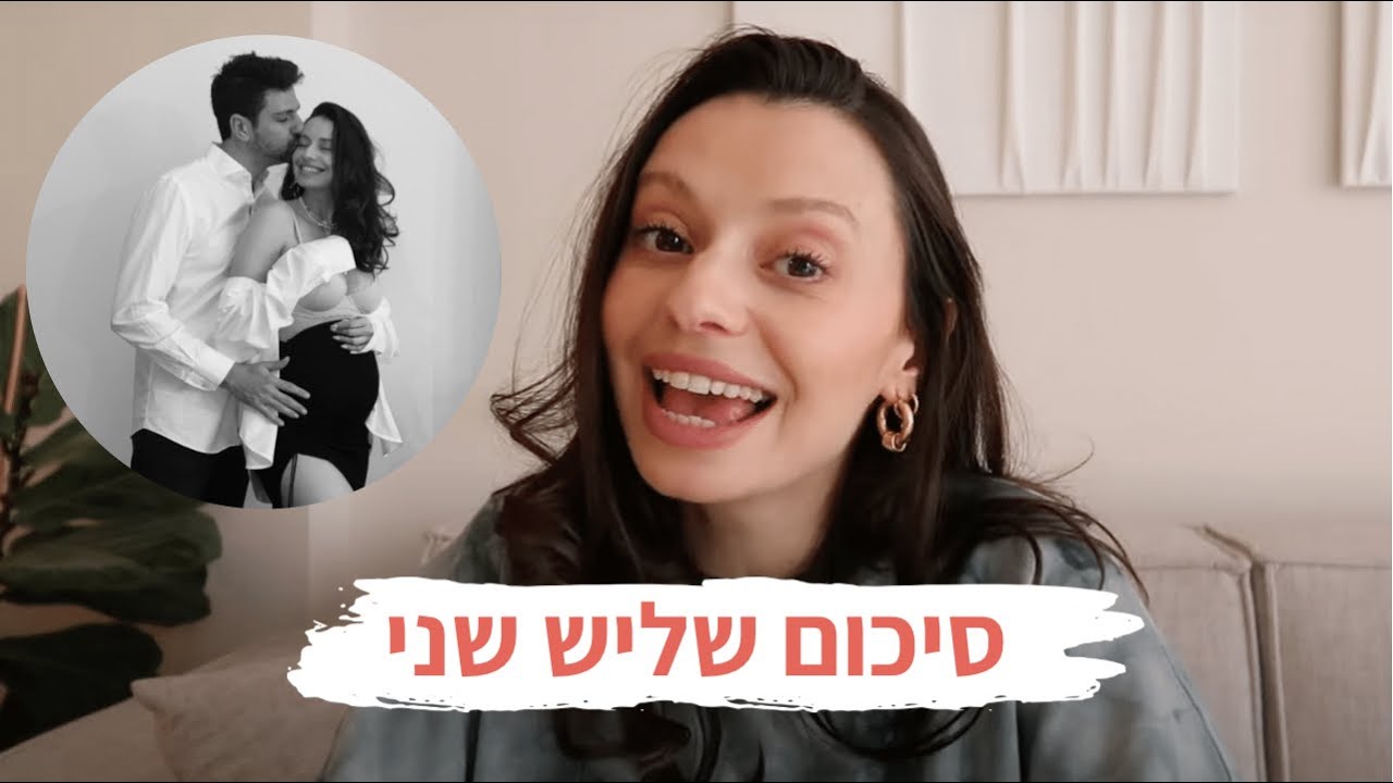 סיכום שליש שני של ההריון 🤰🏻Second trimester | מיה דיאדיוק