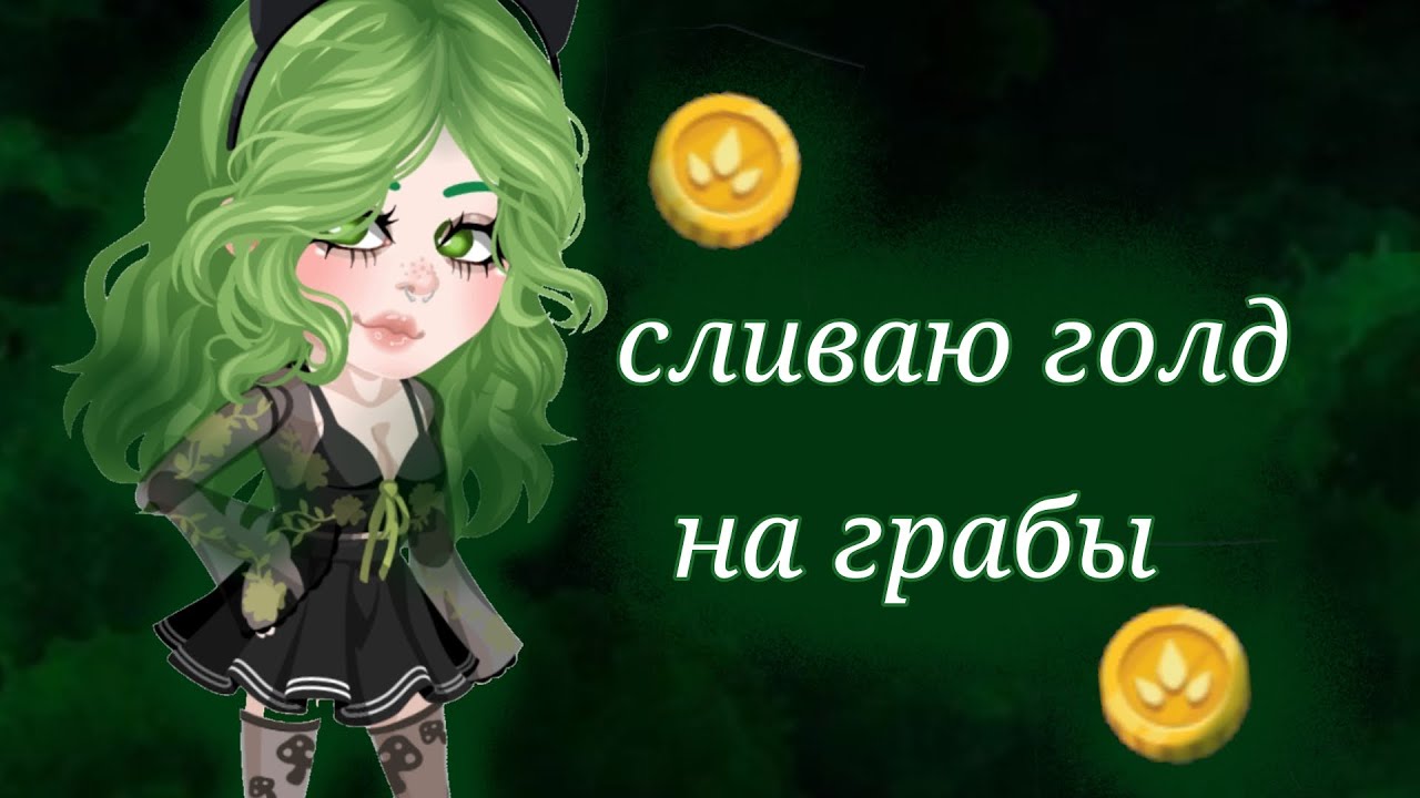 сливаю голд на грабы||выпал хлам?