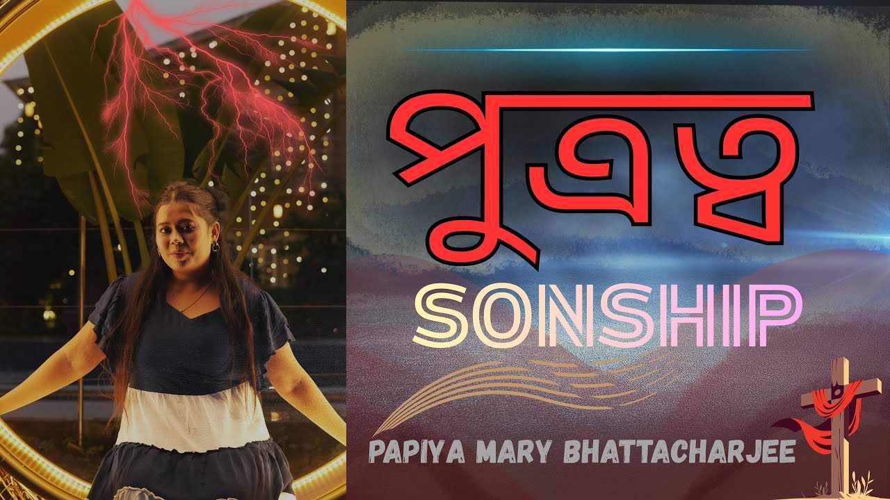 পুত্রত্ব | Son-ship | Papiya Mary Bhattacherjee | Bangla Sermon (Audio) |  বাংলা বাক্য প্রচার