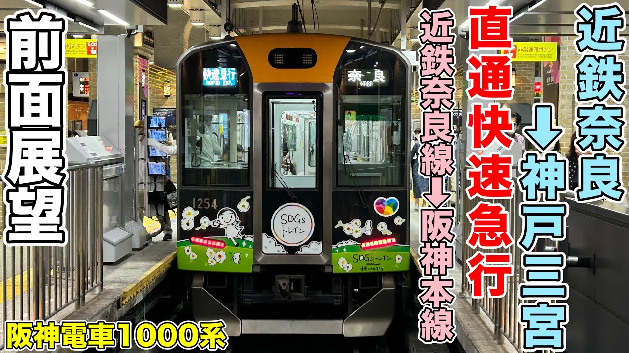 【前面展望】近鉄奈良線・難波線・阪神なんば線・阪神本線 直通快速急行(近鉄奈良駅→大阪難波駅→神戸三宮駅)神戸三宮行き 阪神電車1000系 Hanshin Railway Rapid Exp.