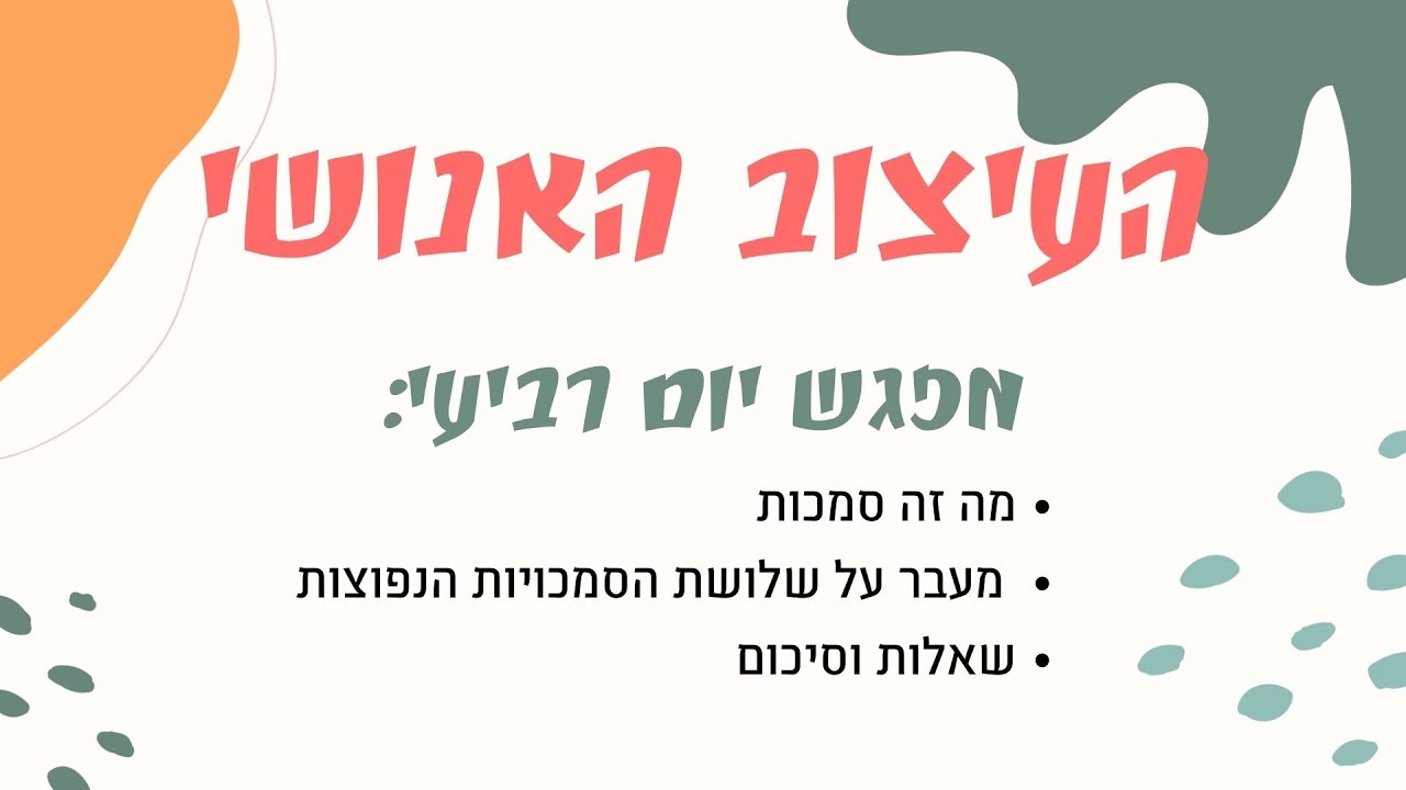 העיצוב האנושי - יסודות - סמכויות - מיכל יעלה משרקי