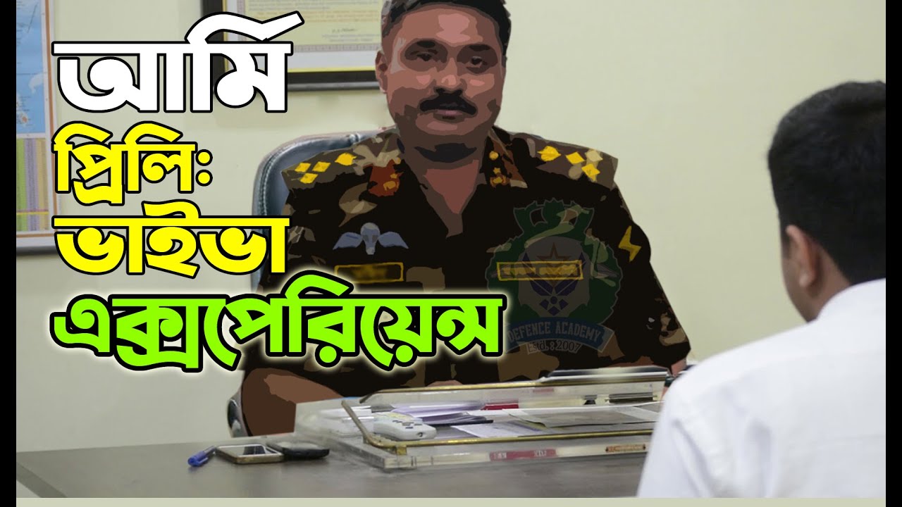 আর্মি প্রিলিমিনারি ভাইভা এক্সপেরিয়েন্স - BD Army BMA L/C Preliminary Viva Experience By Kazi Obin