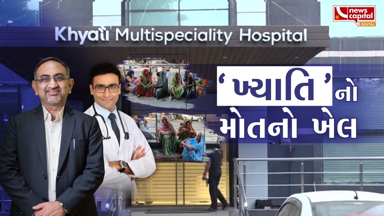 'ખ્યાતિ'નો મોતનો ખેલ | Khyati Hospital PMJAY Scam | Cover Story