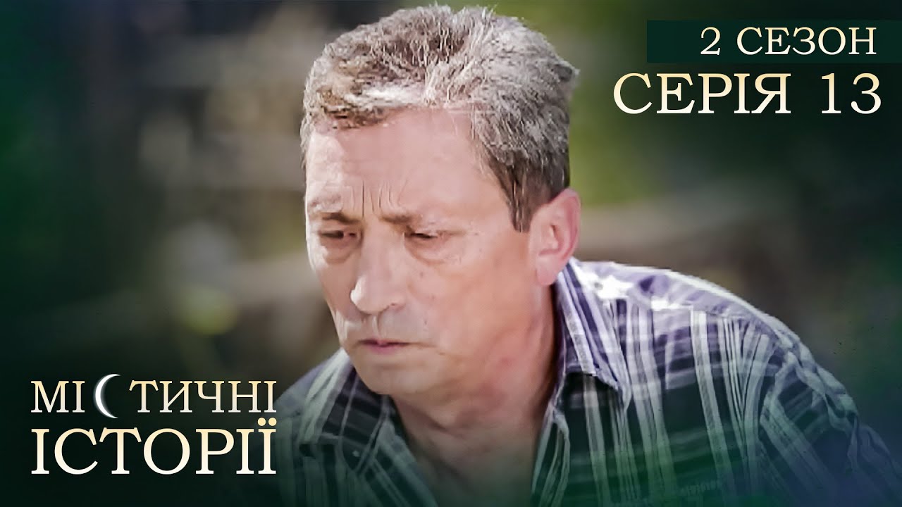 Містичні Історії. Серія 13. Сезон 2. РОЗПОВІДІ ПРО ПОТУСТОРОННІЙ СВІТ. Розлучення Батьків