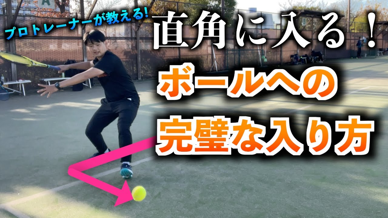 【テニス】ボールへの完璧な入り方！最大パワーを出す！