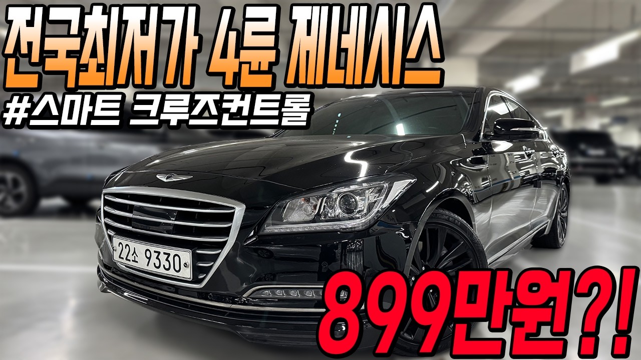 동호회에서 관리하던 전국최저가 국산 대형세단 제네시스!! 4륜구동에 옵션까지 빵빵하다