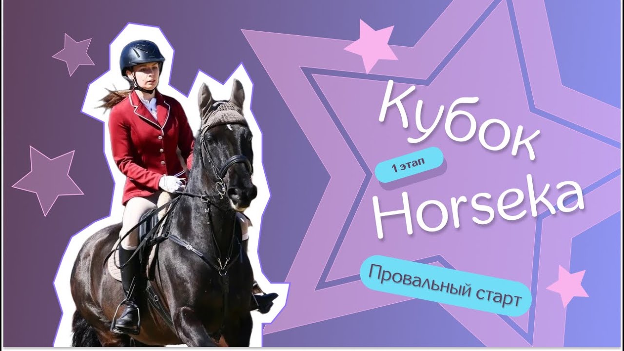 КОННЫЙ VLOG | КУБОК HORSEKA 1 ЭТАП | ПРОВАЛЬНЫЙ СТАРТ