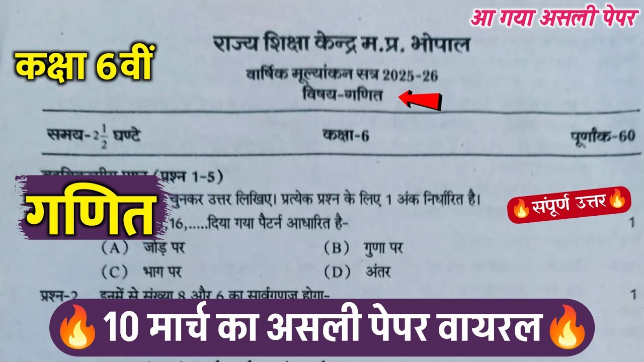 🔥class 6th math varshik real paper solution 2026 ||🥳 कक्षा 6वीं गणित वार्षिक परीक्षा पेपर वायरल 2026