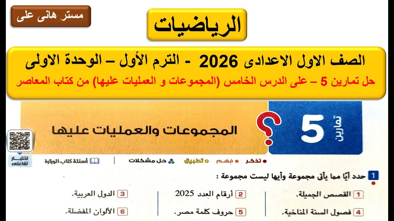 حل تمارين 5 على المجموعات والعمليات عليها - الرياضيات اولى اعدادى - من كتاب المعاصر 2026