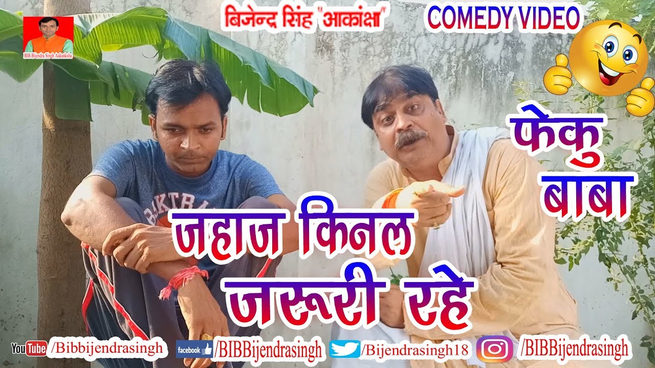 159 COMEDY | JAHAJ KINAL JARURI RAHE | BIB BIJENDRA SINGH, ANAND MOHAN PANDEY